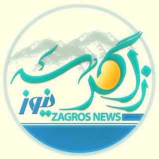 Avatar of Telegram channel "🔰زاگرس نیوز🔰" @zagrousnews