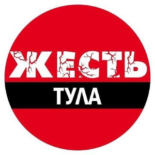 Аватар Телеграм каналу "Тула Жесть" @tulazest