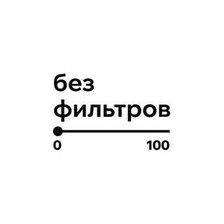 Аватар Телеграм каналу "Без фильтров" @bezfiltrovclinic