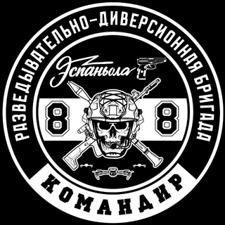КОМАНДИР 88-й разведывательно - диверсионной бригады «ЭСПАНЬОЛА» - TgScanner