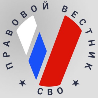 Аватар Телеграм канала "Правовой вестник СВО" @pv_svo