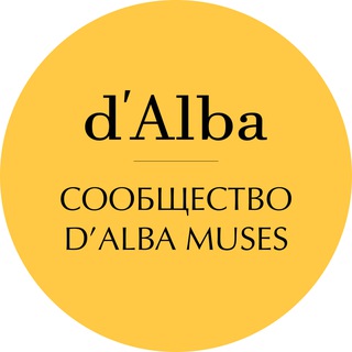Avatar del canal de Telegram "Музы d’Alba" @dalbamusesofficial