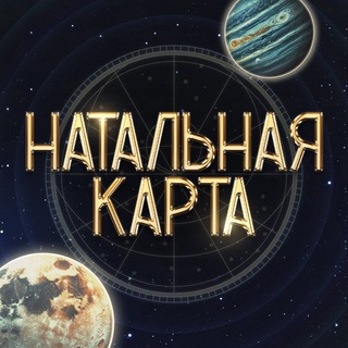 Аватар Телеграм канала "НАТАЛЬНАЯ КАРТА" @natanlayakarta