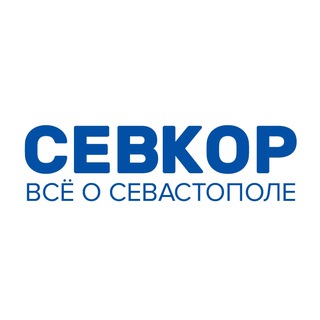 Севкор z Новости Севастополя z - TgScanner