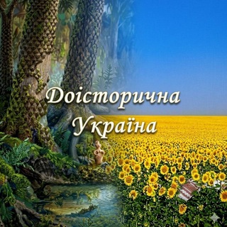 Доісторична Україна🦣🇺🇦 - TgScanner