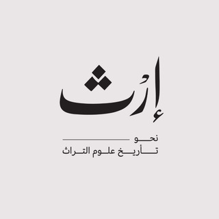 Аватар Телеграм канала "إرث.. تاريخ علوم التراث" @erth_n