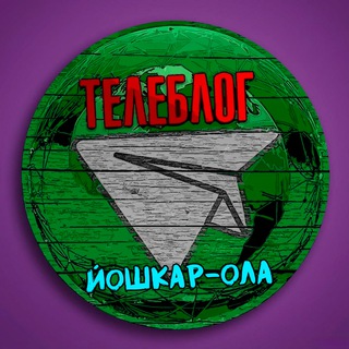 Avatar del canal de Telegram "Телеблог Йошкар Ола Марий Эл Реклама Новости Объявления Волжск Звенигово Козьмодемьянск Медведево Советский" @yoshkar_ola6