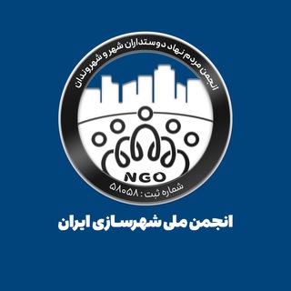 کانال انجمن ملی شهرسازی ایران - TgScanner