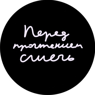 Telegram频道 "Перед прочтением сжечь" @peredp 的头像