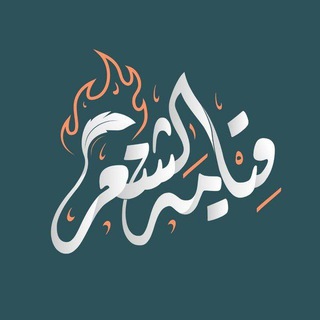 Avatar del canal de Telegram "« قيامة الشعر »" @alqyamh