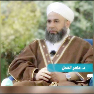 Аватар Телеграм канала "قناة د. ماهر ياسين الفحل الدروس اليومية" @dr_maher_alfahl