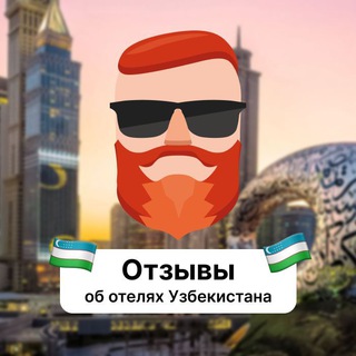 Аватар Телеграм канала "Отзывы об отелях Узбекистана" @+ltortzqtTGswMDIy