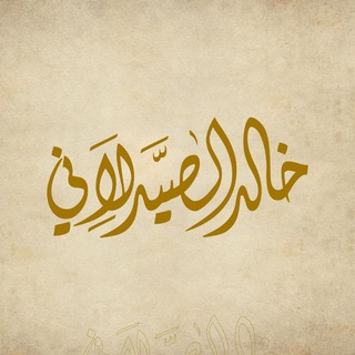 قناة خالد الصيدلاني - TgScanner