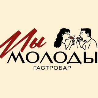 МЫ МОЛОДЫ | ГАСТРОБАР - TgScanner