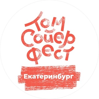 Avatar del canal de Telegram "Том Сойер Фест — Екатеринбург" @tomsawyerfestekat
