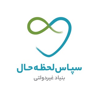 بنیاد غیردولتی سپاس لحظه حال - TgScanner