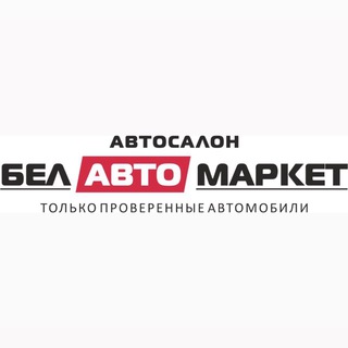 БелАвтоМаркет | Гомель, Мозырь, Бобруйск, Витебск, Могилев, Орша - TgScanner