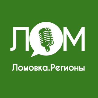 Аватар Телеграм канала "Lomovka. Регионы" @lomovka_reg
