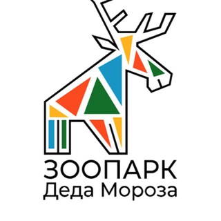 Аватар Телеграм канала "Зоосад в Вотчине Деда Мороза" @zoosaddm