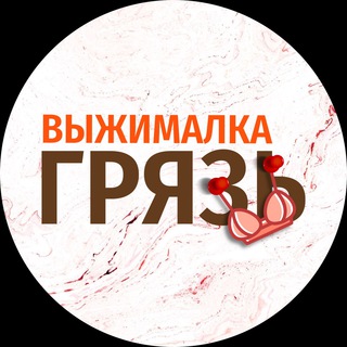 ВЫЖИМАЛКА | ГРЯЗЬ - TgScanner