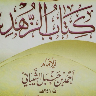 Avatar del canal de Telegram "كتاب الزهد للإمام أحمد" @zohd_ahmad
