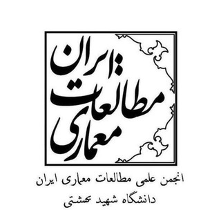 انجمن علمی مطالعات معماری ایران دانشگاه شهید بهشتی - TgScanner