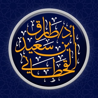 قناة أ.د. طارق بن سعيد القحطاني - TgScanner