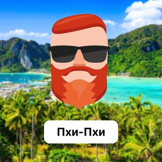 Аватар Телеграм канала "Пхи-Пхи 🇹🇭 Чат TravelAsk" @+4D2ZszQ8Obo2MTFi