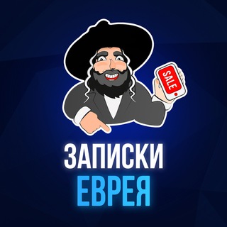 Avatar del canal de Telegram "Записки Еврея" @+4hmr4SEXb7dmZjNi