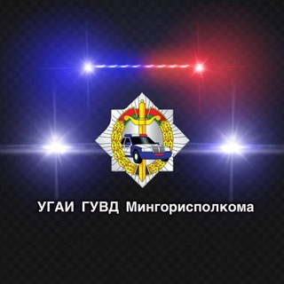 Avatar of Telegram channel "УГАИ ГУВД Мингорисполкома" @gaiminsk