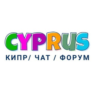 Avatar of Telegram channel "Кипр | Чат | Форум" @russian_in_cyprus