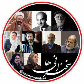 Аватар Телеграм каналу "سخنرانی‌ها" @sokhanranihaa