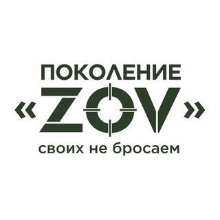 Аватар Телеграм канала "Поколение “ZOV”" @pokolenie_zov