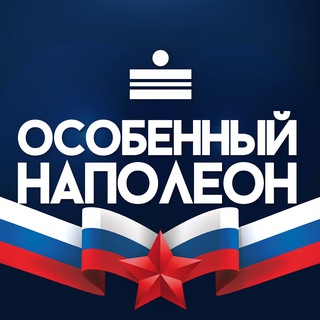 Avatar of Telegram channel "Особенный Наполеон МСК" @varlamovanapoleon_msk