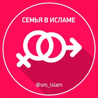 Семья в Исламе🌸 - TgScanner