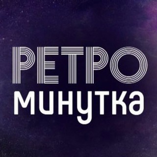 Аватар Телеграм каналу "Ретро" @telestrim