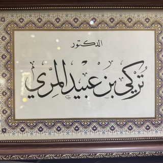 Аватар Телеграм каналу "قناة تركي بن عبيد المري" @turkiobaid