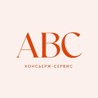 ABC консьерж-сервис - TgScanner