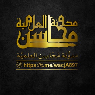 ||• مدوَّنة (مَحَاسِن) العلميَّة •|| - TgScanner