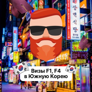 Avatar of Telegram channel "Визы F1, F4 в Южную Корею 🇰🇷Чат TravelAsk" @+unLiXIOEnfRkYTQy