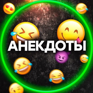 Аватар Телеграм канала "Анекдоты😂" @anekdoty_smex69