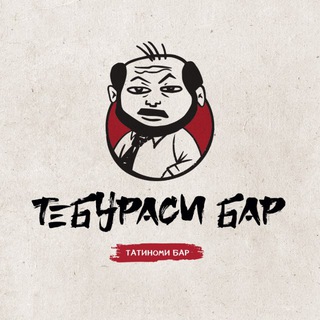 Аватар Телеграм канала "Teburasi inside" @teburasibar