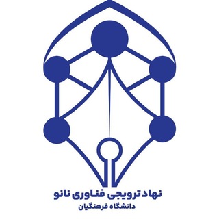 Telegram频道 "نهاد نانوفناوری دانشگاه فرهنگیان" @nanofarhangian 的头像