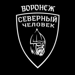 Аватар Телеграм канала "«Северный человек». Воронеж." @sevchelvoronez