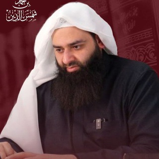 الدروس المسجلة للشيخ محمد بن شمس الدين - TgScanner