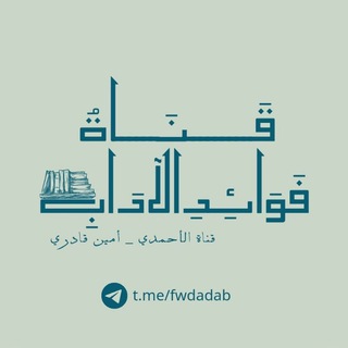 Telegram频道 "قناة الأحمدي-أمين قادري" @fwdadab 的头像