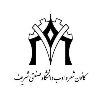 کانون شعر و ادب دانشگاه شریف - TgScanner