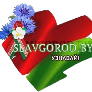 Аватар Телеграм канала "🇧🇾Славгород. Новости. BY." @pkslavgorod
