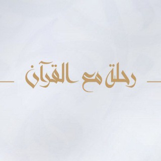 رحلة مع القرآن | القناة الرئيسية - TgScanner