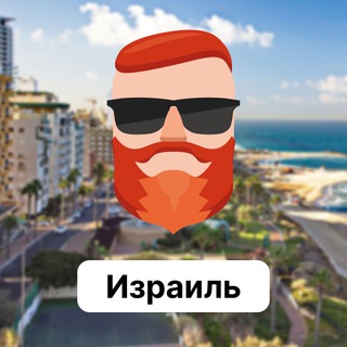 Аватар Телеграм канала "Израиль 🇮🇱 Чат TravelAsk" @+yavZIvvnfkczYTMy